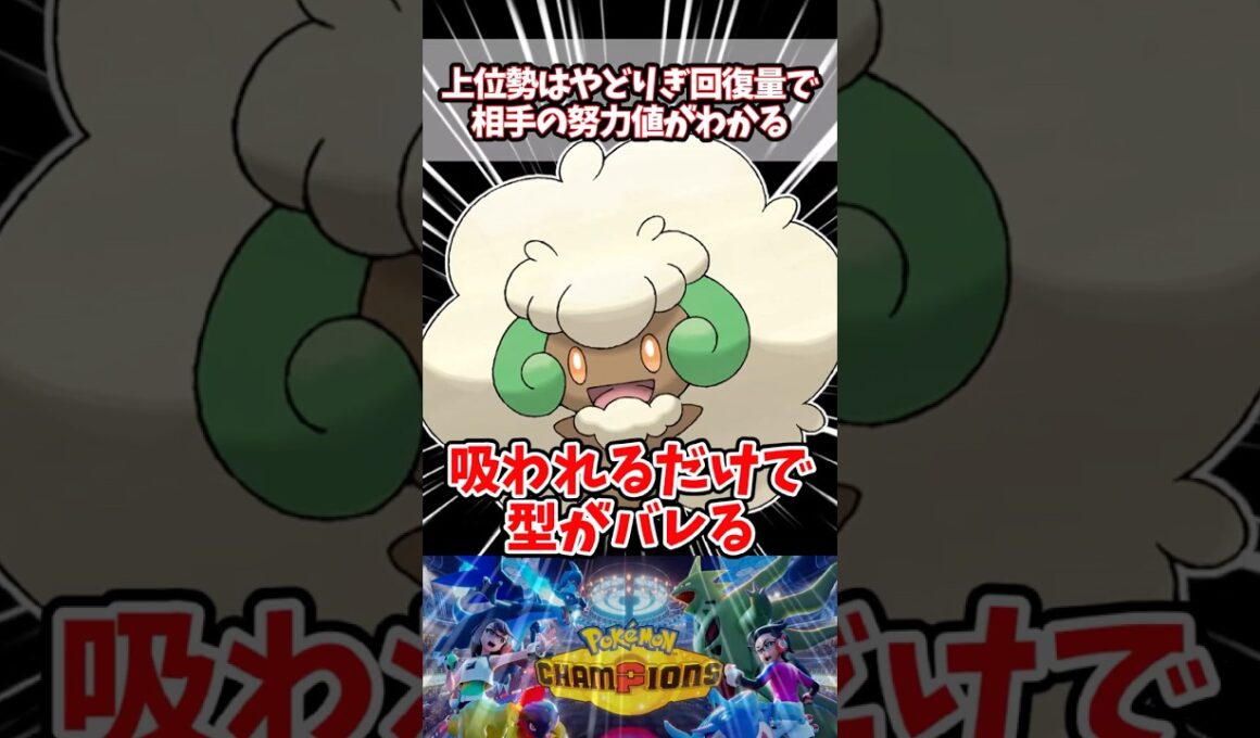 上位勢にはやどりぎの回復力でHの配分がバレる【ポケチャン】【エルフーン】#pokemonchampions #ポケモン #ポケモンチャンピオンズ