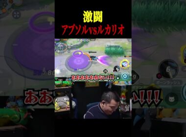 激アツな戦いを繰り広げるTONルカリオvsアブソル【ポケモンユナイト】#shorts