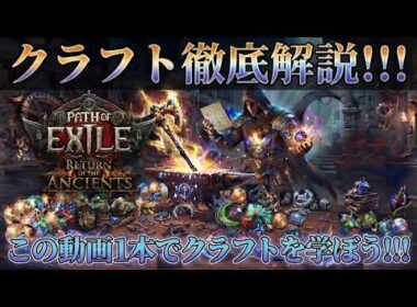 【POE2】クラフトのすゝめ　この動画1本でクラフトを学ぼう!!!【クラフト】