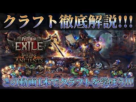 【POE2】クラフトのすゝめ　この動画1本でクラフトを学ぼう!!!【クラフト】