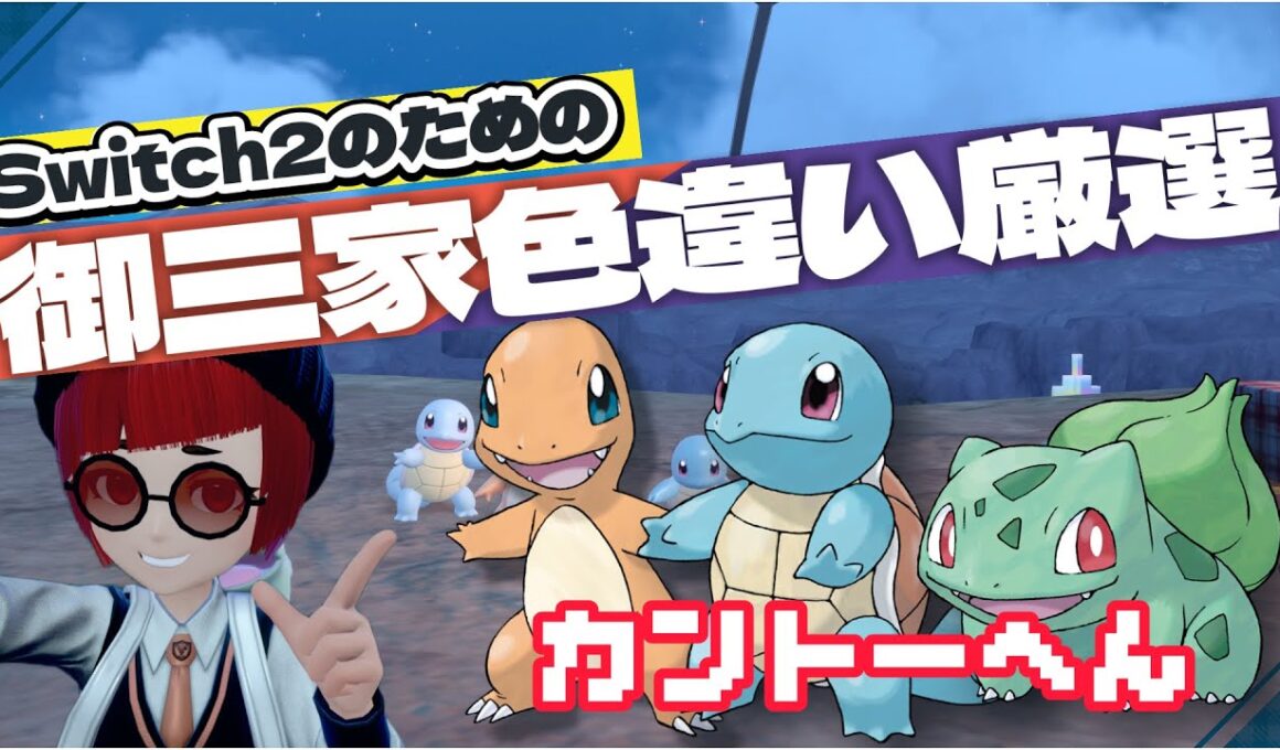 【ポケモンSV】Switch2のための御三家色違い厳選カントー編【フシギダネ・ヒトカゲ・ゼニガメ】