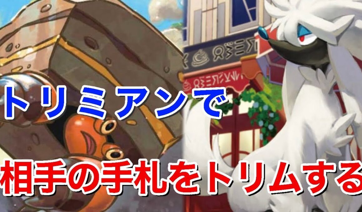 【PTCGL】思ってたより強かったトリミアンをイワパレスに入れる