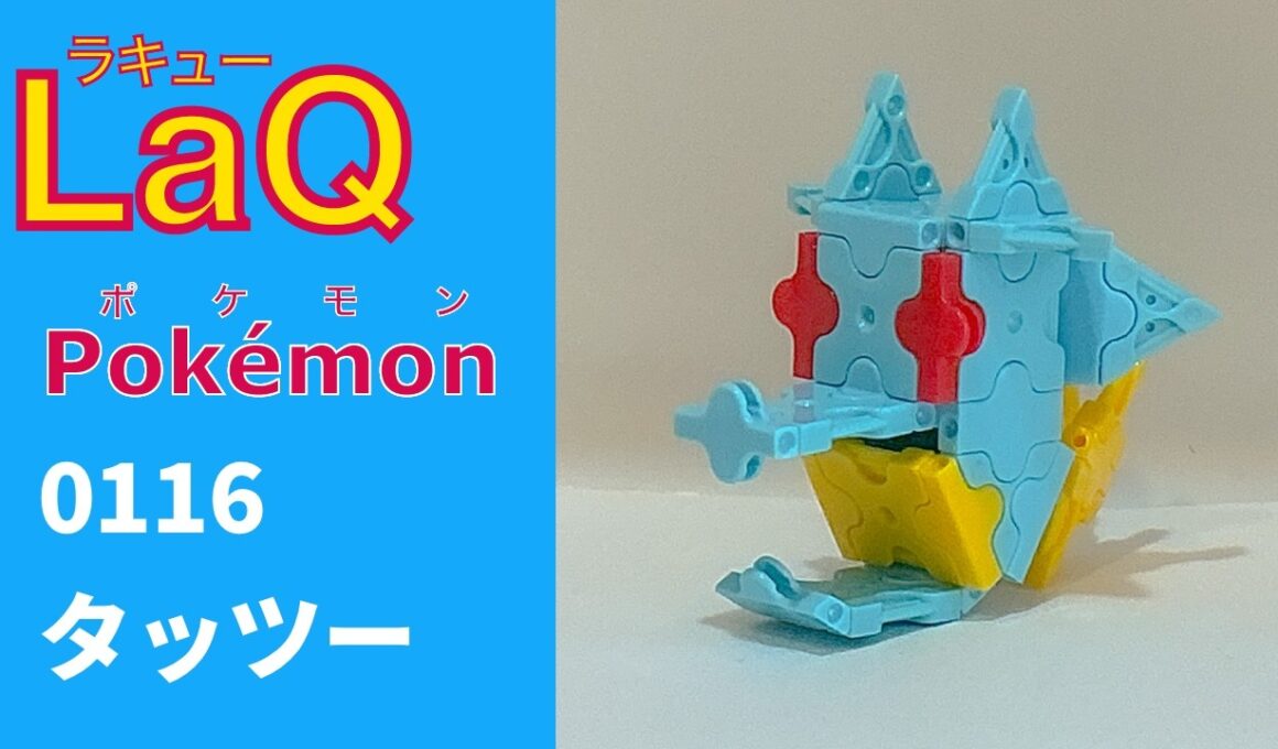 【LaQ】0116 タッツー　ラキューで初代ポケモン151匹の簡単な作り方［カントー地方］【Pokémon】 【ポケモン図鑑】
