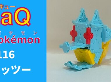 【LaQ】0116 タッツー　ラキューで初代ポケモン151匹の簡単な作り方［カントー地方］【Pokémon】 【ポケモン図鑑】