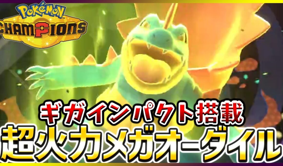 【ポケモン賭博黙示録#27-3】馬鹿火力のメガオーダイルで全て粉砕です【ポケモンチャンピオンズ/レギュM-B】