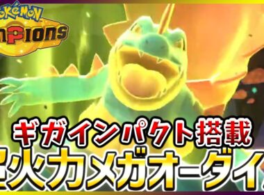 【ポケモン賭博黙示録#27-3】馬鹿火力のメガオーダイルで全て粉砕です【ポケモンチャンピオンズ/レギュM-B】