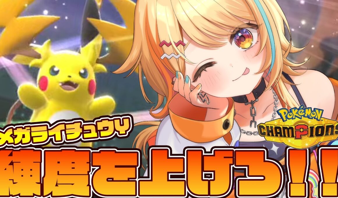 〖 #ポケモンチャンピオンズ 〗メガライチュウY入り上位構築!!⚡練度を上げろ～～～～!!!!! #すぺしゃりて #夏河ひのり #ポケモン