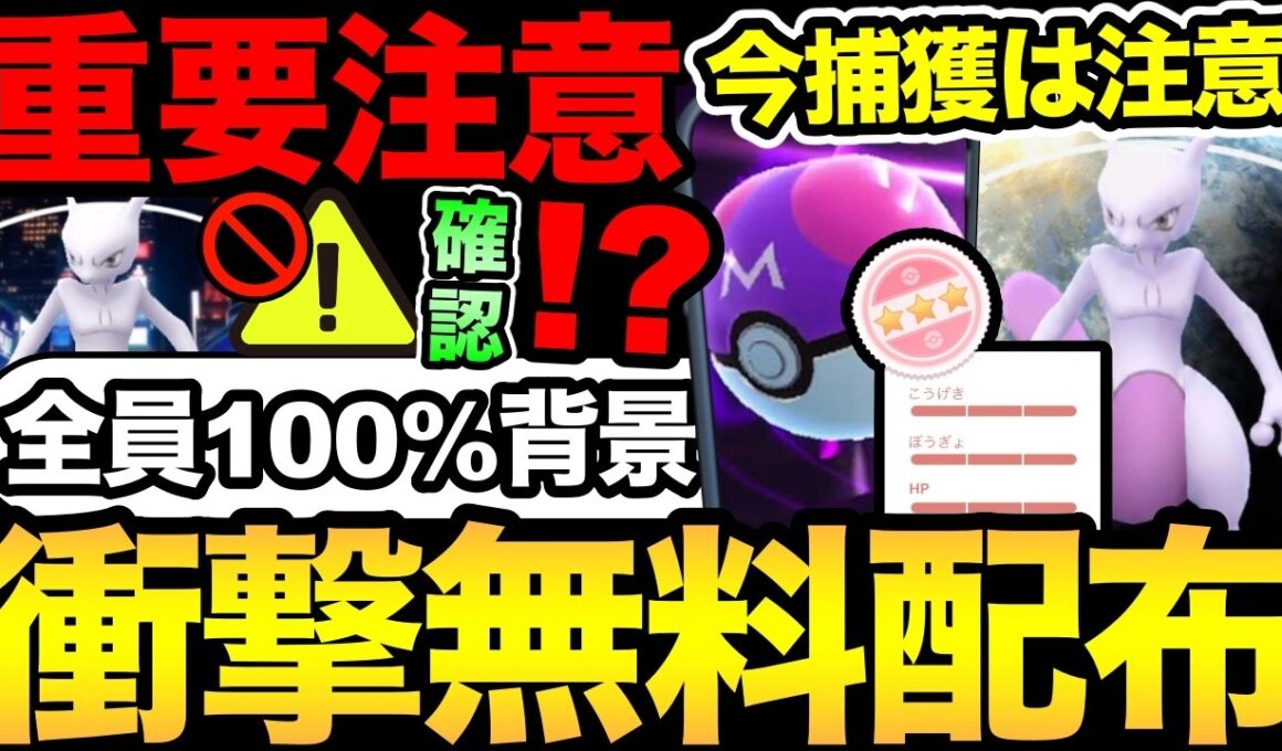 【無料配布きた】100%確定！背景も確定！無料でミュウツーが配布！ただ重要な注意事項も大量に！ニューヨーク背景も復刻？【 ポケモンGO 】【 GOバトルリーグ 】【 GBL 】【  】