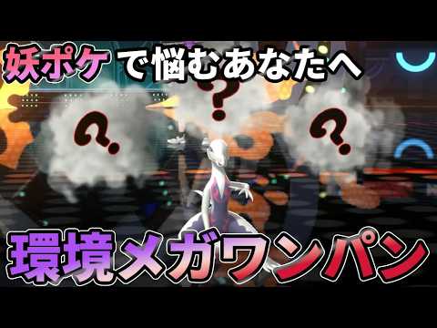 環境ポケモンを一掃するエンニュートがやばすぎた 【ポケモンチャンピオンズ】