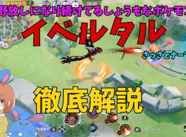 さっさとナーフせい！しょうもなポケモン「イベルタル」を徹底解説！の巻【ポケモンユナイト】【詳細解説1229】