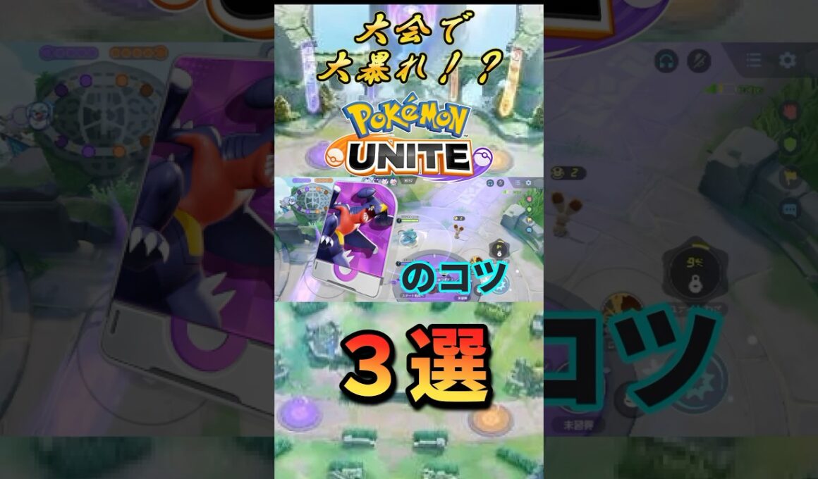 【打倒アマージョ】ガブリアスは強いんです！#ガブリアス#ポケモンユナイト #ユナイト #ポケモン#pokémon  #pokémonunite #pokemonunite