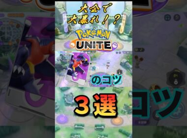 【打倒アマージョ】ガブリアスは強いんです！#ガブリアス#ポケモンユナイト #ユナイト #ポケモン#pokémon  #pokémonunite #pokemonunite