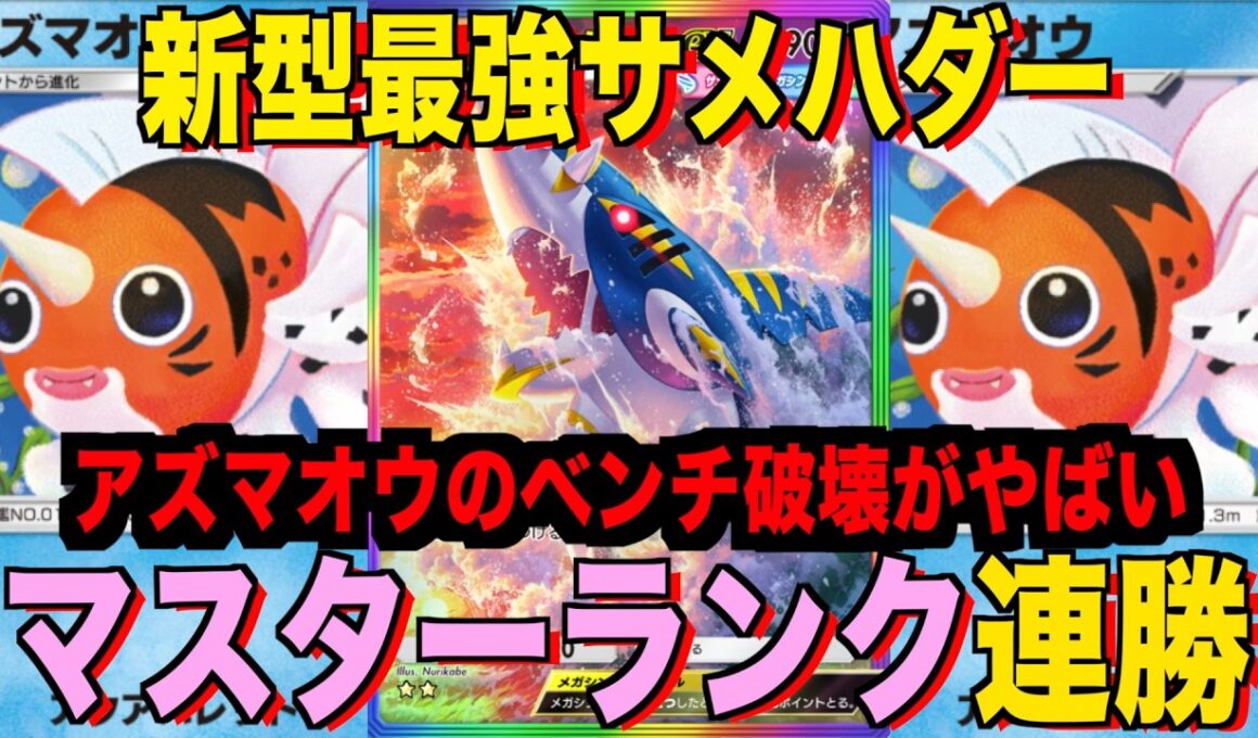 【ポケポケ】環境崩壊！？最強新型メガサメハダーex＆アズマオウデッキが強すぎる！？マスターランクで連勝デッキ！ランクマ攻略！【Pokémon Trading Card Game Pocket】