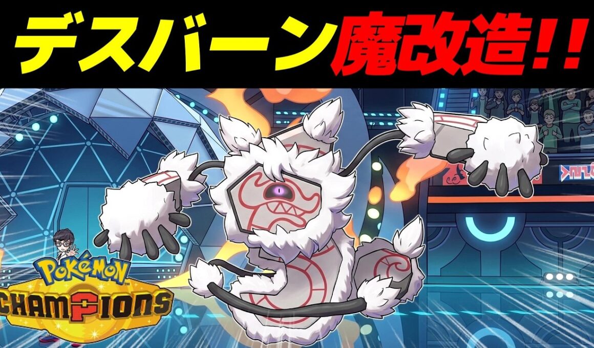 デスバーンを魔改造したら無敵のポケモンが完成したｗｗ【Pokémon Champions】