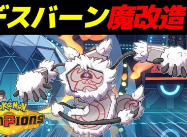 デスバーンを魔改造したら無敵のポケモンが完成したｗｗ【Pokémon Champions】