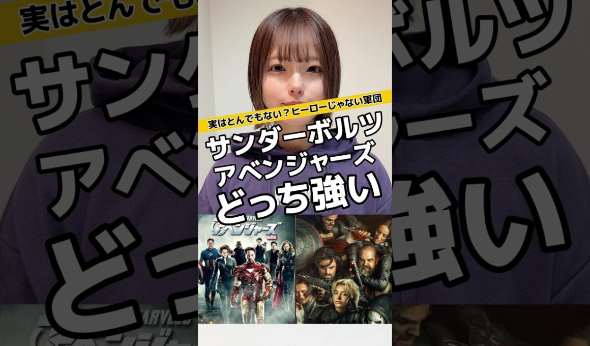 サンダーボルツはどのくらい凄いか#サンダーボルツ #マーベル #マーベル女子