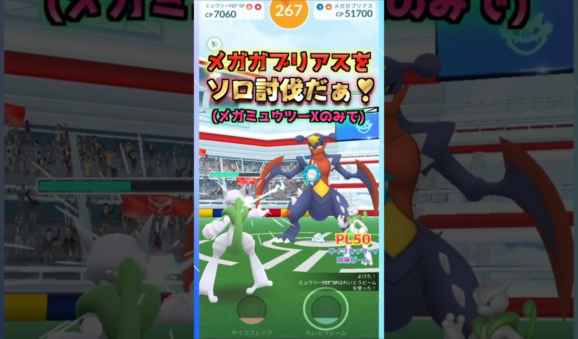 メガガブリアスをソロ討伐!!メガミュウツーX ver【ポケモンGO】