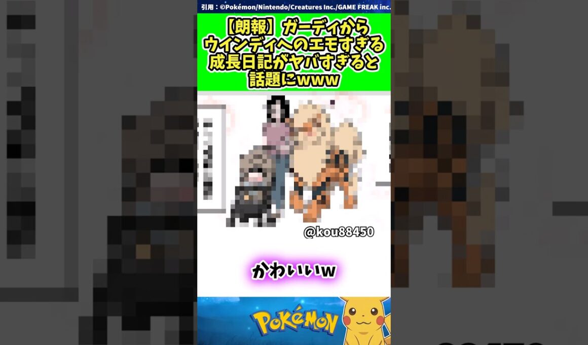 【朗報】ガーディからウインディへのエモすぎる成長日記がヤバすぎると話題にwww