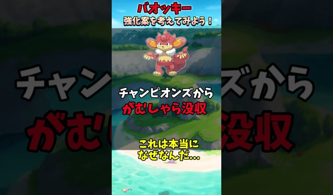 マイナーポケモンの強化案を考えてみた！「バオッキー」編【ポケモン】【ゆっくり解説】