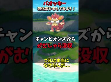 マイナーポケモンの強化案を考えてみた！「バオッキー」編【ポケモン】【ゆっくり解説】