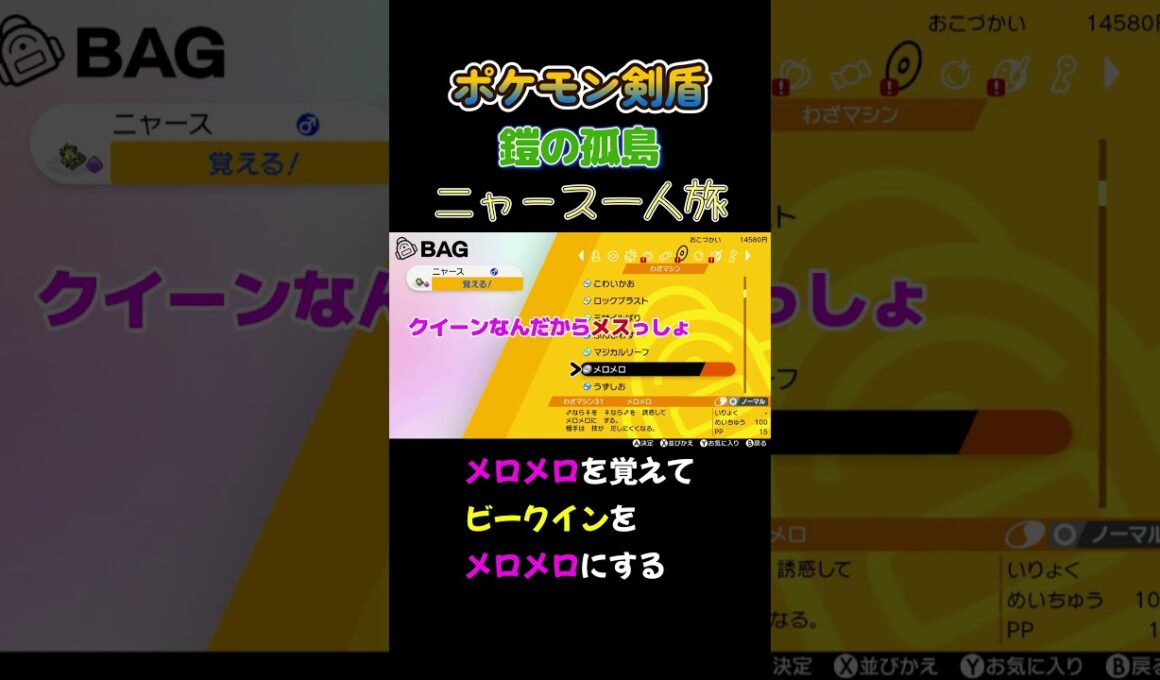 【メロメロを覚えてビークインをメロメロにしたいニャース　ポケモン剣盾ニャース1匹縛り×モノマネ】 #ニャース1匹 #声真似 #モノマネ #ポケモン