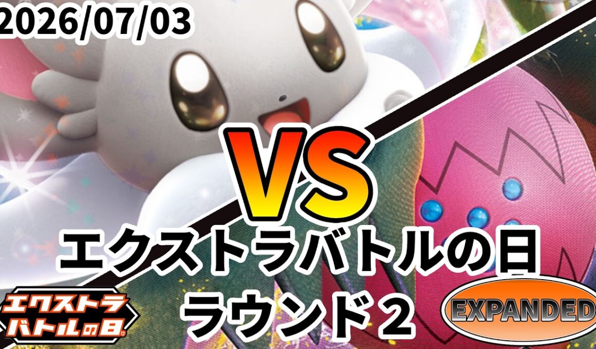 ポケカ エクストラバトルの日 ラウンド2 チラチーノex vs レジドラゴVSTAR