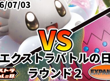 ポケカ エクストラバトルの日 ラウンド2 チラチーノex vs レジドラゴVSTAR