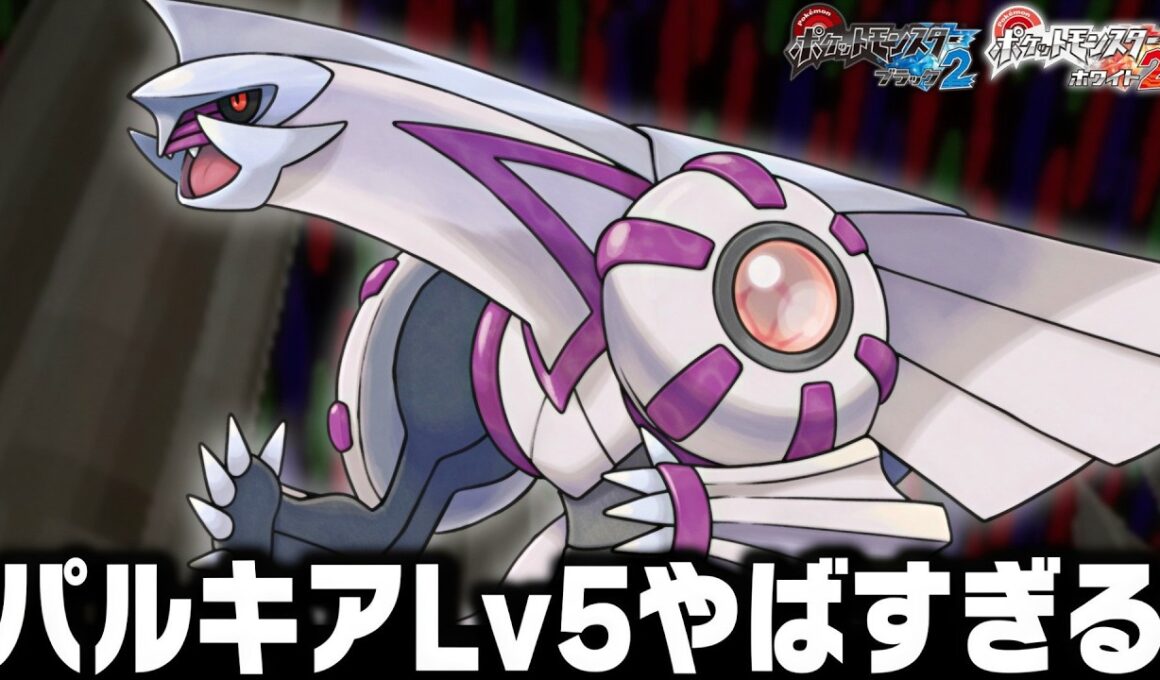 パルキアLv5が最初のポケモンだったらBW2のチャレンジモードで殿堂入りまで無双できるのか
