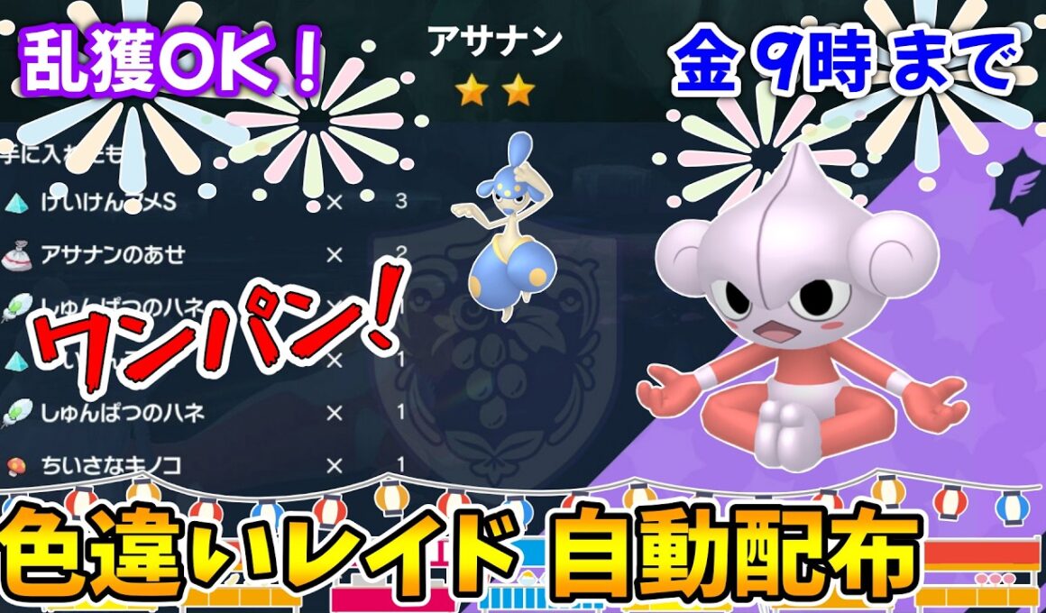 乱獲OK！アサナン色違いレイド自動配布会！【ポケモンSV】