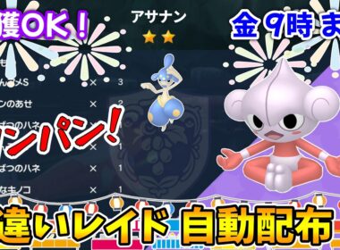 乱獲OK！アサナン色違いレイド自動配布会！【ポケモンSV】