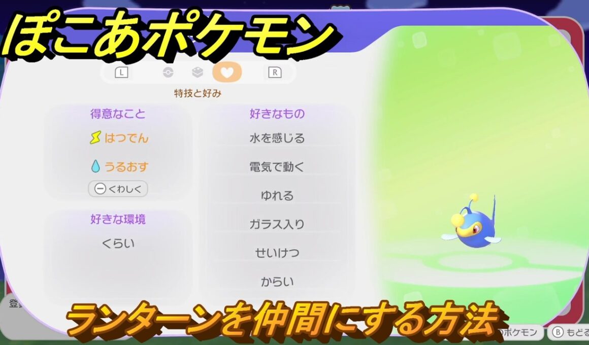 ぽこあポケモン　ランターンを仲間にする方法　得意なこと　はつでん・うるおす　うみぞこ図鑑NO.０１２　＃１０９　【ぽこポケDLC】