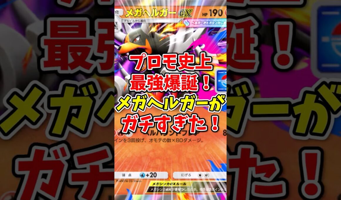 【ポケポケ】プロモ史上最強爆誕！メガヘルガーがガチすぎた！【Pokémon Trading Card Game Pocket】