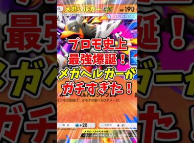 【ポケポケ】プロモ史上最強爆誕！メガヘルガーがガチすぎた！【Pokémon Trading Card Game Pocket】