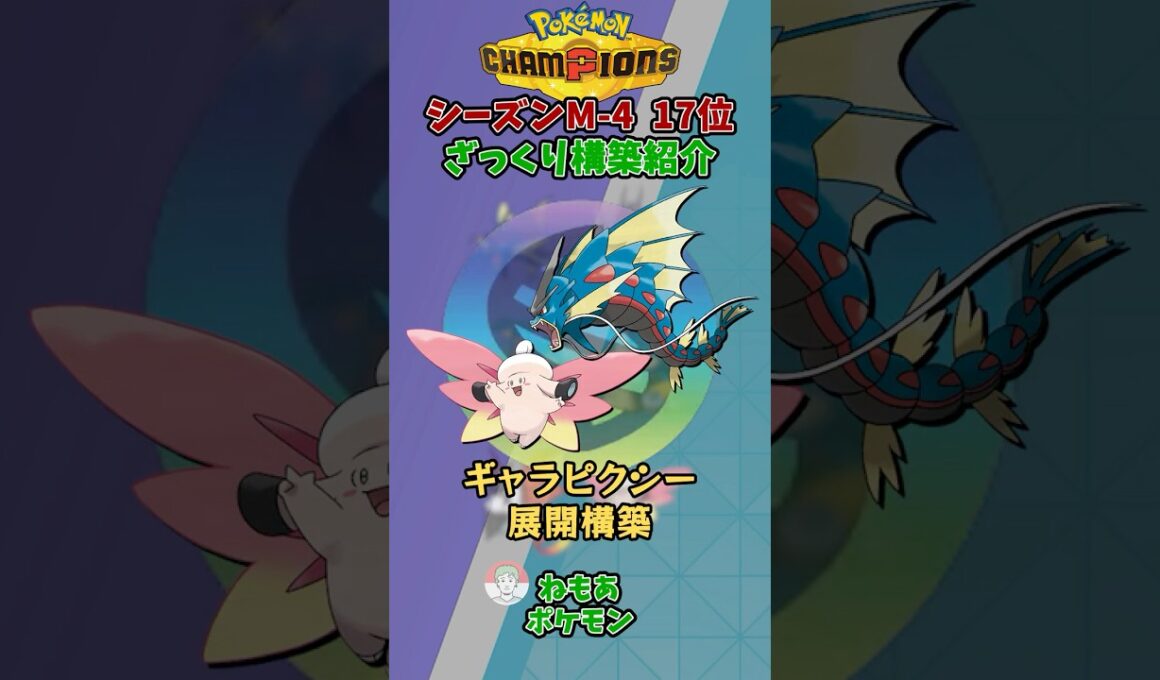 シーズン4最終17位の構築をざっくり紹介じゃ！メガピクシーメガギャラドス【ポケモンチャンピオンズ】 #shorts
