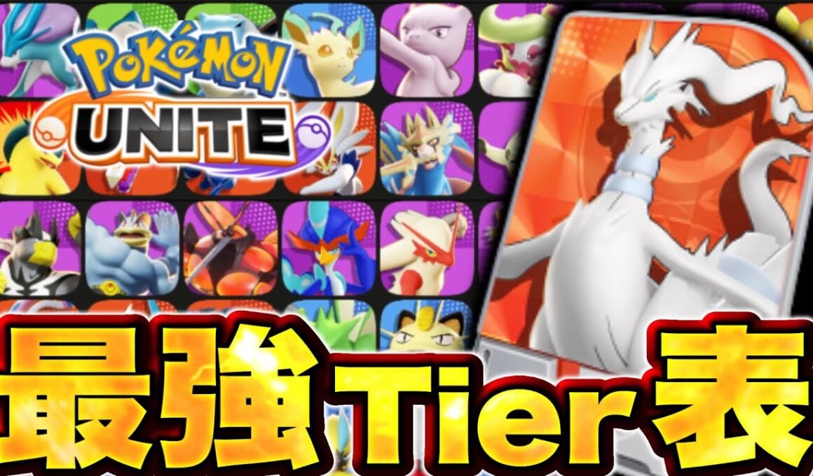 5周年レシラム実装後！最強キャラランキング【ポケモンユナイト】