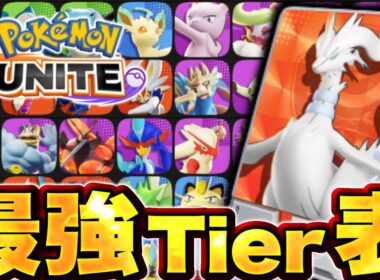 5周年レシラム実装後！最強キャラランキング【ポケモンユナイト】