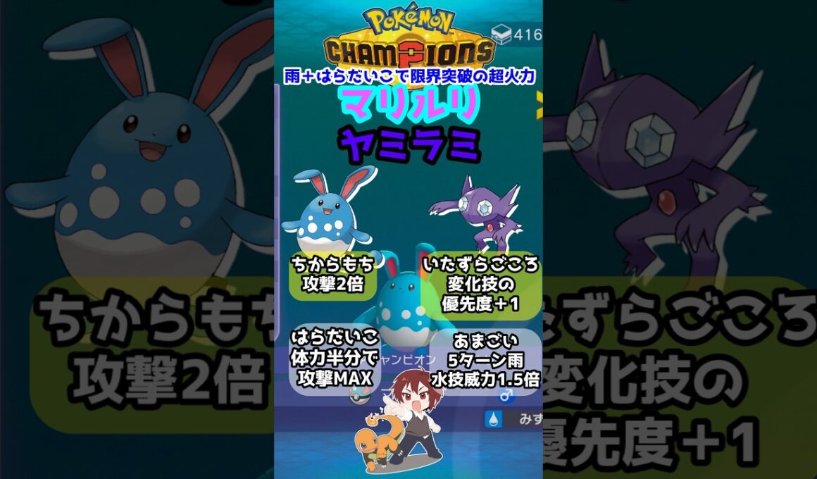 【ダブル】雨腹太鼓で先制ワンパン！マリルリ＋ヤミラミのはらだいこあまごいコンボ！【ポケモンチャンピオンズ/Pokémon Champions】#ポケモン  #ゲーム実況  #shorts