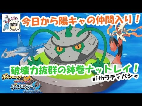 【ポケモンUSUM】完全陽キャ型ナットレイwithラティバシャ【ウルトラサン・ウルトラムーン】