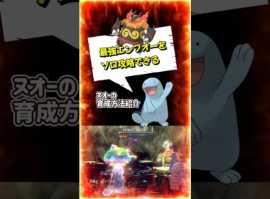【ポケモンSV】最強エンブオー対策ポケモンはヌオーで安定！育成方法を解説！ポケモンスカーレットバイオレット#ポケモンsv #ポケモン #Shorts