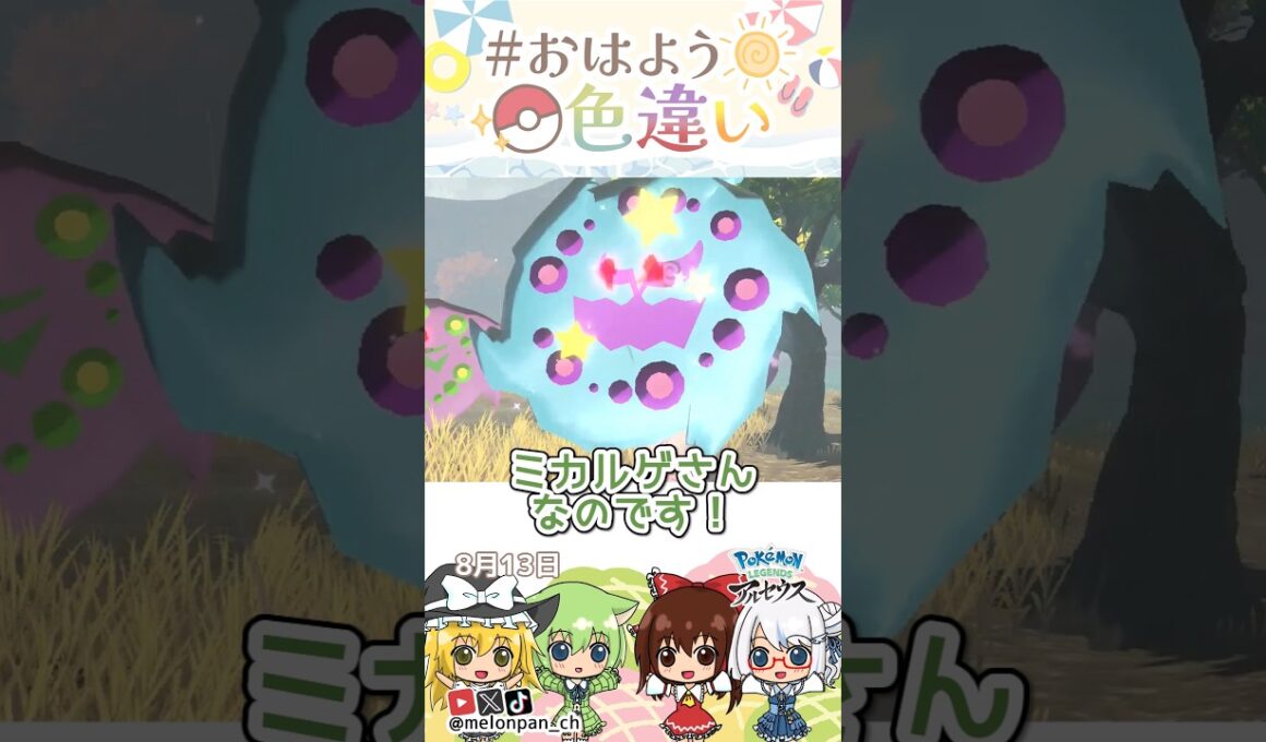 ☀️108つの魂！！色違いミカルゲ🫥✨2026年8月13日 #おはよう色違い #おは色 #ポケモン