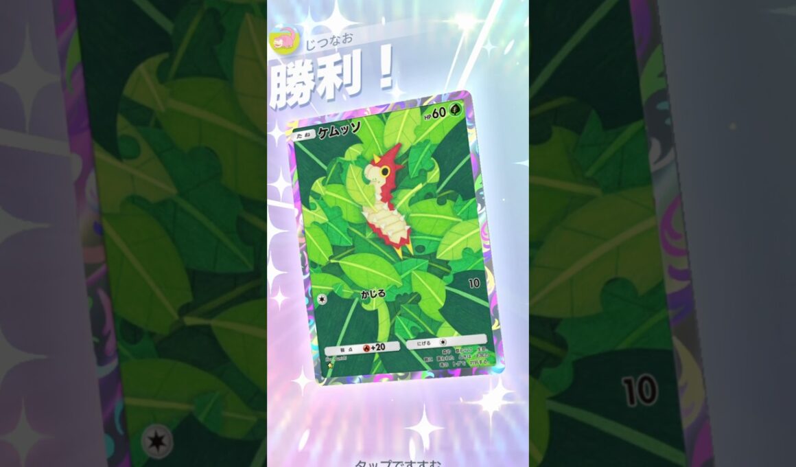 今大暴れしているケムッソデッキが普通に強い件www #ポケモン #ポケポケ #pokemontradingcardgamepocket