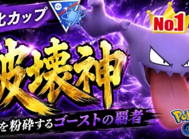 【大暴走】最強個体のゴーストで破壊の限りを尽くす！！圧倒的な超火力でまさに鎧袖一触！！【GBL】【進化カップ】