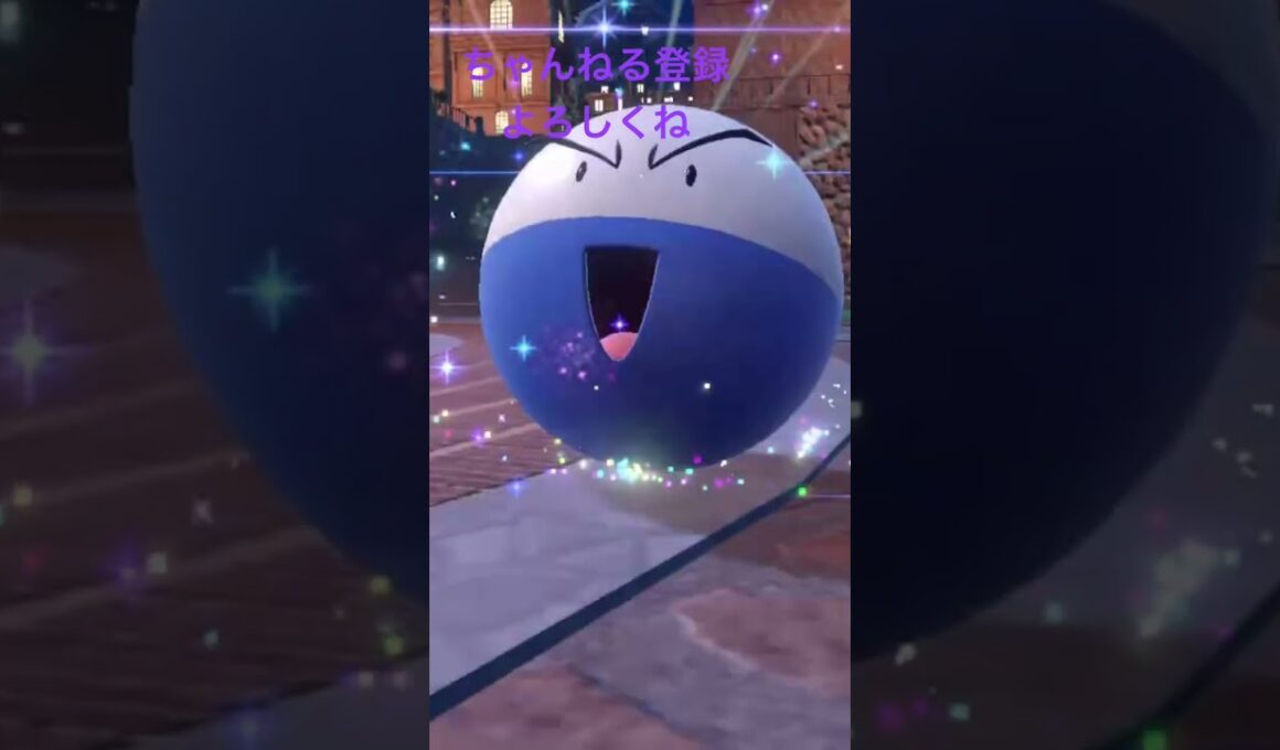 色違いビリリダマ進化！#ポケモンsv #ポケモンsv #ポケモン25周年 #ポケモン#ゲーム実況 #ポケモンsv #shiny #short #shorts #pokemon