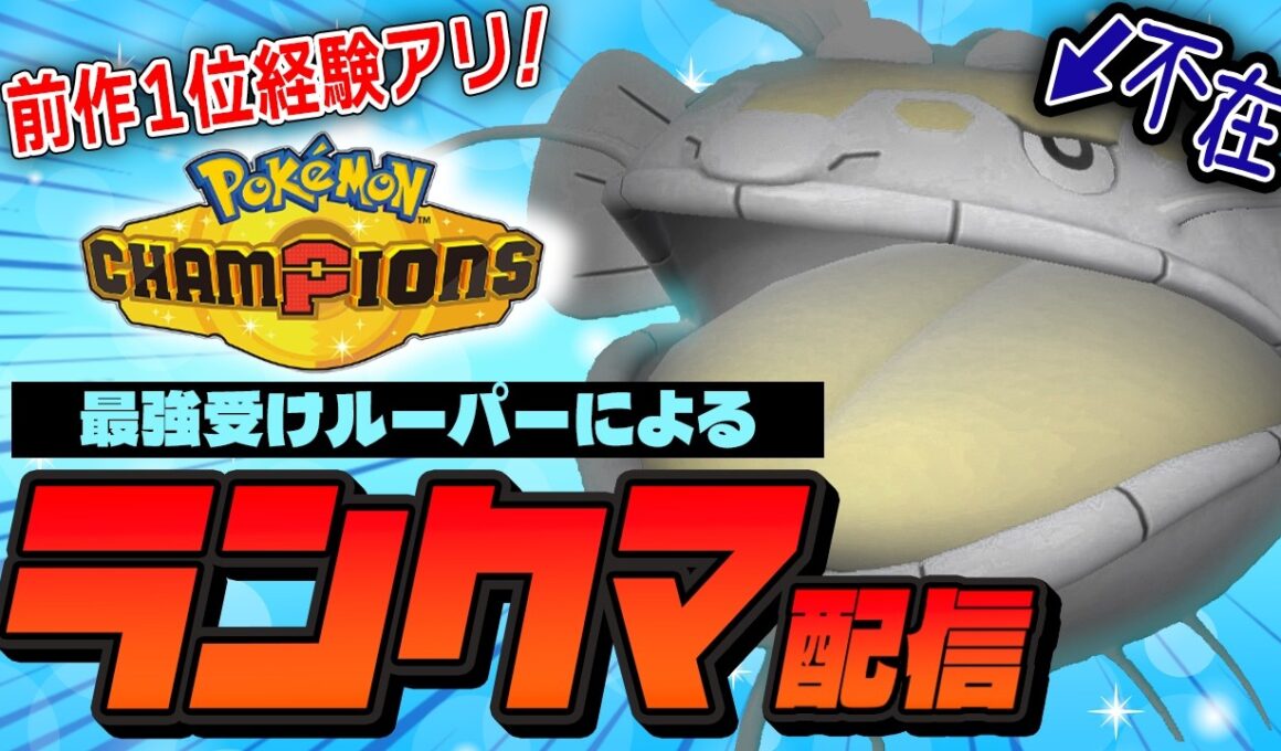 【受けループ】ヒスイダイケンキ入り受けループでランクマッチ！！【ポケモンチャンピオンズ】