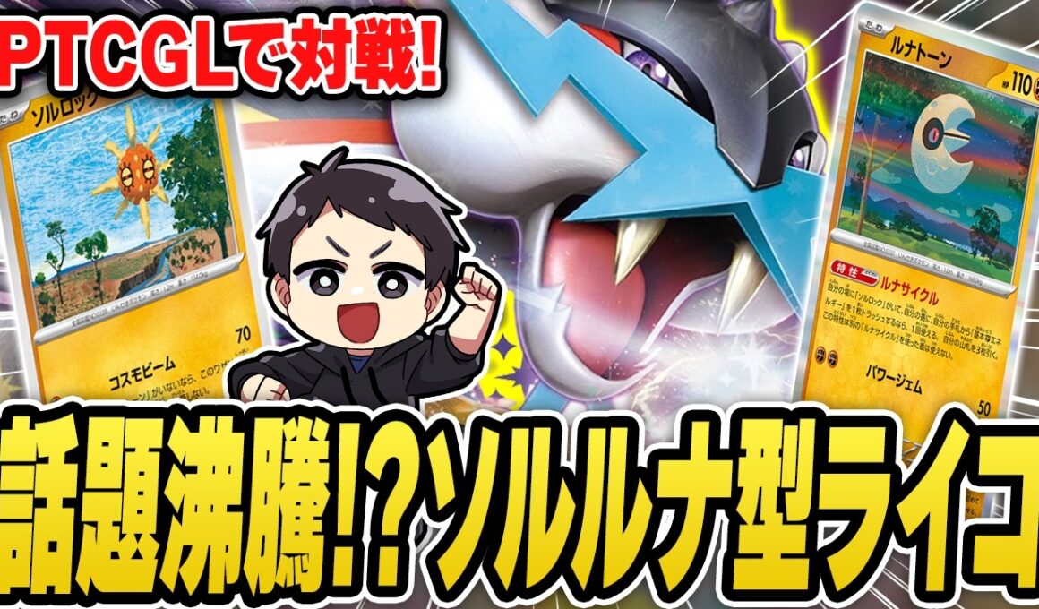 【ポケカ】こっちのタケルライコも注目だ！話題のソルルナライコで対戦してみたぞっ！【Nord VPN】
