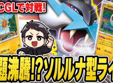 【ポケカ】こっちのタケルライコも注目だ！話題のソルルナライコで対戦してみたぞっ！【Nord VPN】