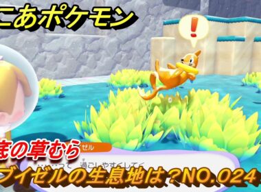 ぽこあポケモン　ブイゼルの生息地は？NO.０２４　海底の草むら　ブクブクうみぞこの街　＃２０　【ぽこポケDLC】