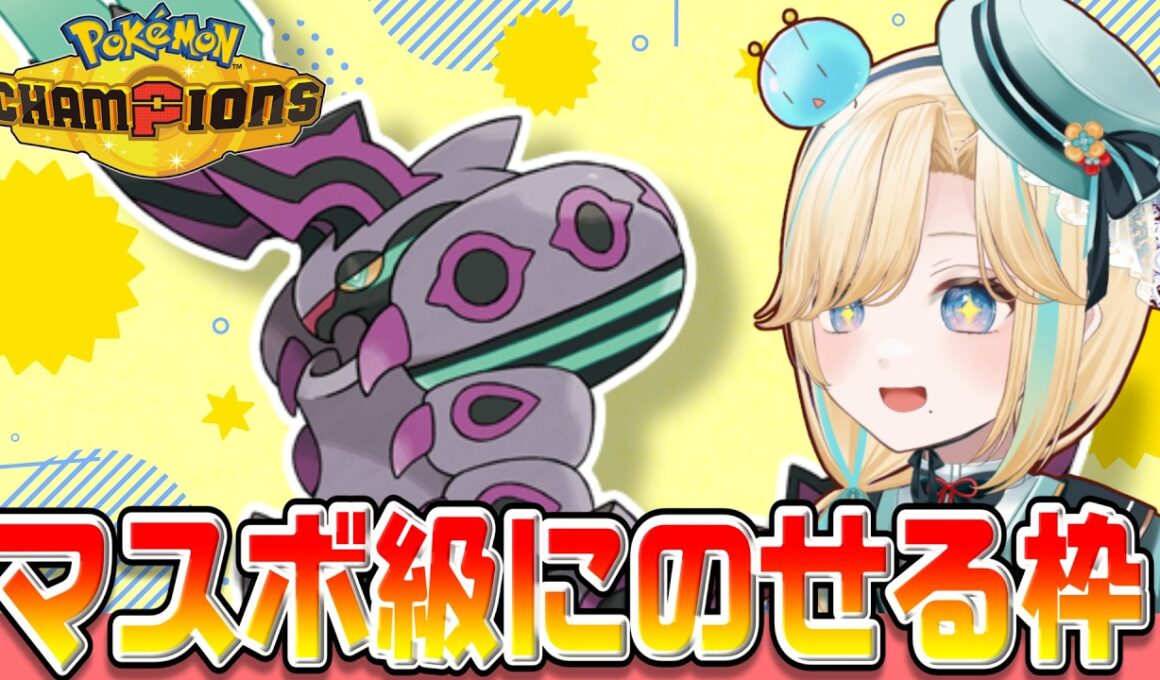 マスボ級にのせるwithメガペンドラーポケモンチャンピオンズ！！！【ポケモンチャンピオンズ】【 #VTuber】
