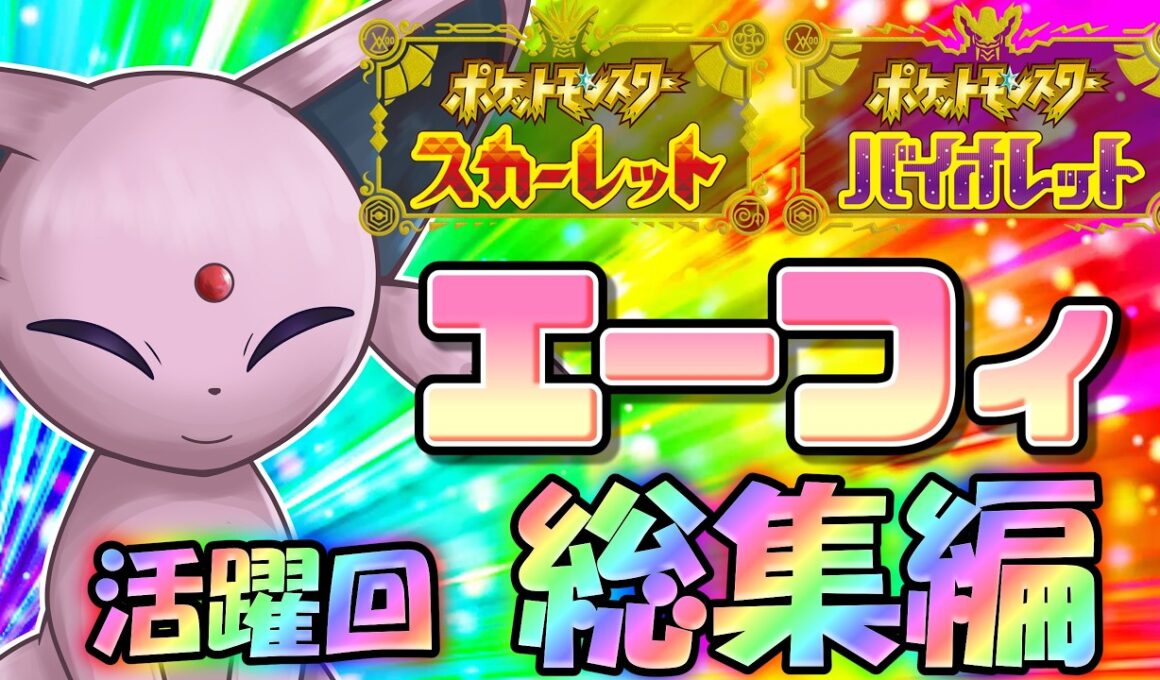 その性能唯一無二！ポケモンSV、エーフィの活躍回総集編！【ポケモンSV】【ゆっくり実況】