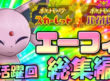 その性能唯一無二！ポケモンSV、エーフィの活躍回総集編！【ポケモンSV】【ゆっくり実況】